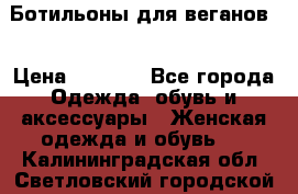 Ботильоны для веганов  › Цена ­ 2 000 - Все города Одежда, обувь и аксессуары » Женская одежда и обувь   . Калининградская обл.,Светловский городской округ 